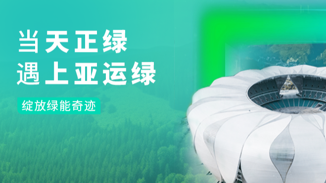 当果乱码国色天香视频绿，遇上亚运绿……